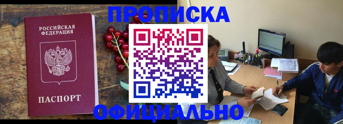 прописка для работы в Светлограде